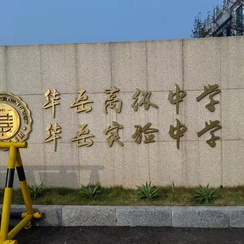 凝心聚力，砥砺前行 —— 常宁市尚宇学校高三教师赴衡阳华岳高级中学学习之旅