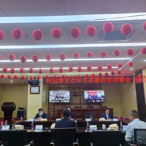 阿拉善支行行长蔺剑主持召开年末存款收官部署会