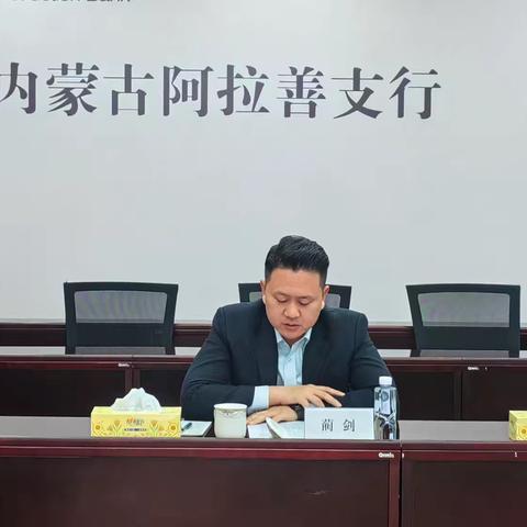 阿拉善支行召开属地监管投诉压控攻坚专题会议