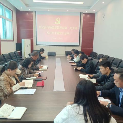 中共新安县市场监管局机关党委第二党支部开展4月份“主题党日”活动