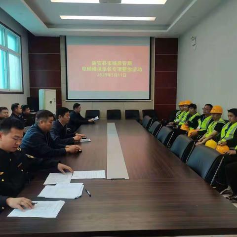 新安县开展电梯维保单位专项整治集中检查