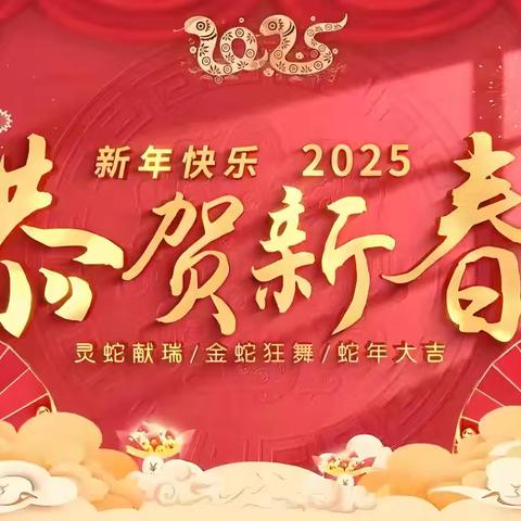 中共新安县市场监督管理局党组2025年新春贺词