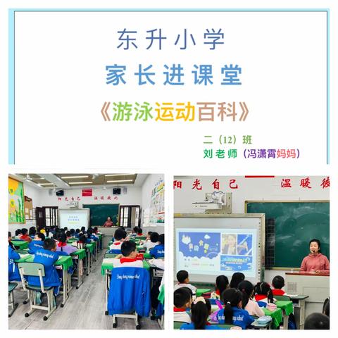 东升小学2.12班家长进课堂——《游泳运动百科》