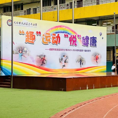 “趣”运动，“悦”健康. 东升小学第11届运动会——2.12班