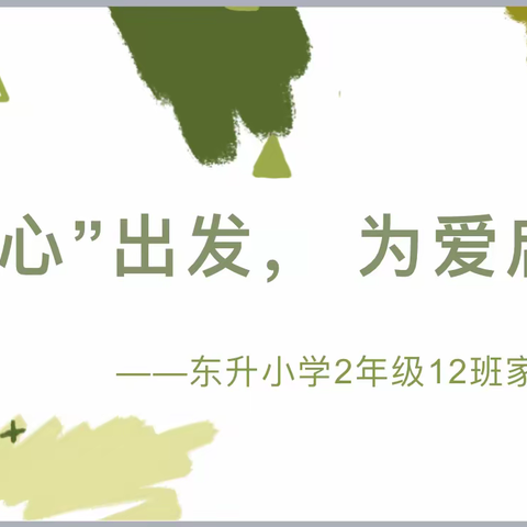 “从心出发，为爱启航”——2.12班家长会