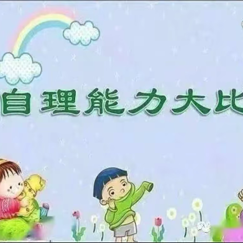 “生活小能手，自理我最棒”—--哈吉哇幼儿园第四届自理能力竞赛