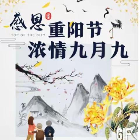 浓情重阳，敬老久久——柏岭小学主题活动