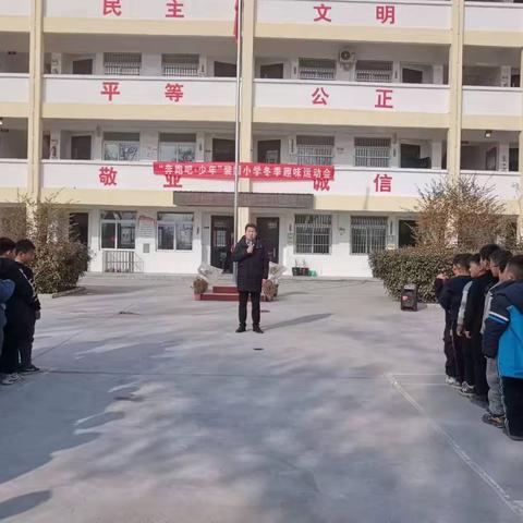 “奔跑吧，少年！”赵岗镇裴固小学￼冬季趣味运动会