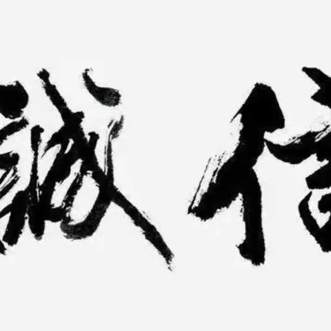 树诚信理念，育诚信之花———沈坝镇元丰小学诚信教育活动