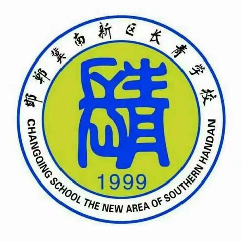 关爱学生  幸福成长 五一小长假，安全不放假——邯郸长青学校四年级2班家校共育未来，安全护航！