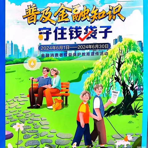 天津路支行开展“普及金融知识 守住钱袋子”宣传活动