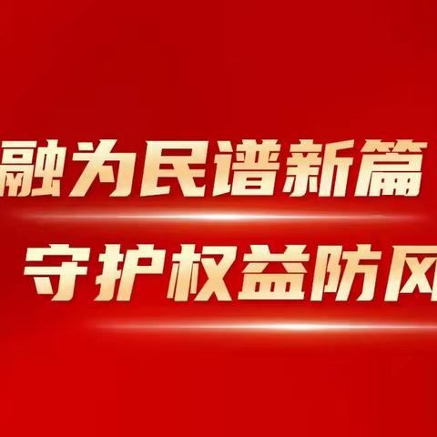 建行阳泉天津路支行开展“金融为民谱新篇，守护权益防风险”金融教育宣传月活动