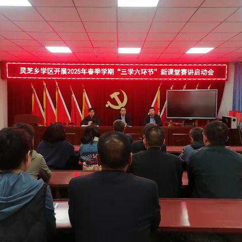 灵芝乡学区“三学六环节”新课堂以赛促教活动纪实