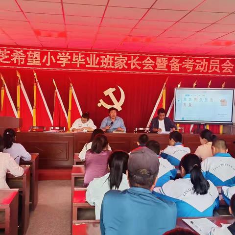 “家校同心 共护成长” ﻿——灵芝希望小学六年级毕业班家长会活动纪实