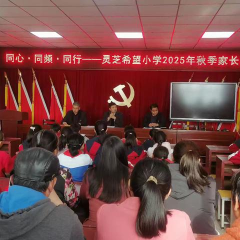 家校同心护成长，聚力同行启新程——灵芝希望小学2025年秋季中期家长会圆满结束