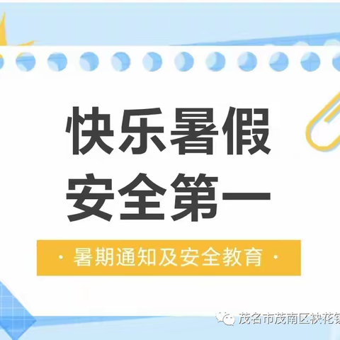 茅田小学2023年暑假放假通知