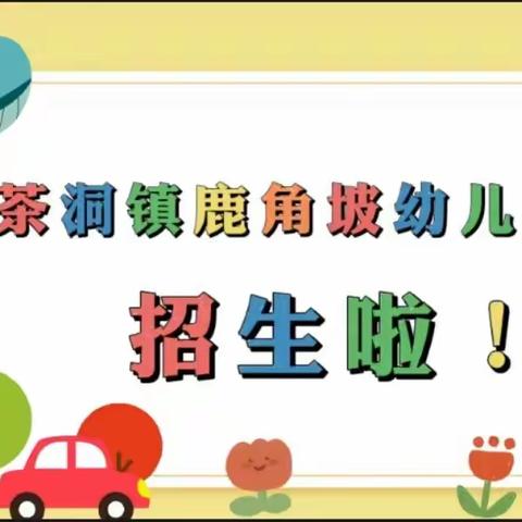 临桂区茶洞镇鹿角坡幼儿园                       ——2023年秋季学期招生啦！