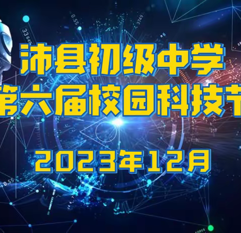 科技梦想，伴我成长——沛县初级中学第六届校园科技节