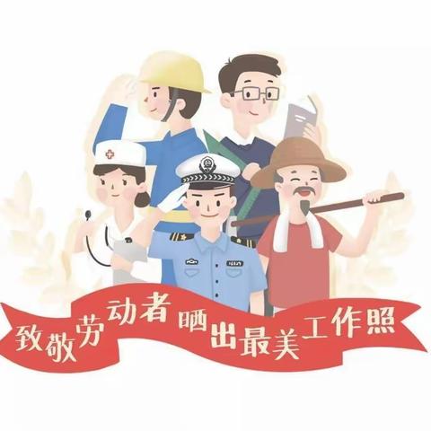 《快乐劳动 幸福成长》——鹿回头幼儿园小三班五一活动简报