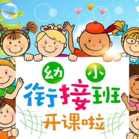 金钥匙暑假幼小衔接班﻿招生啦！