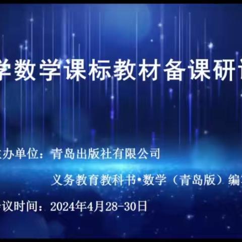 莱阳市吕格庄中心初级中学——全省小学数学课标教材备课研讨会