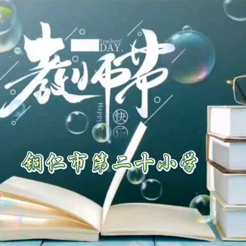 感恩有您，一路同行                  铜仁市第二十小学