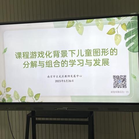 课程游戏化背景下儿童图形的分解与组合的学习与发展