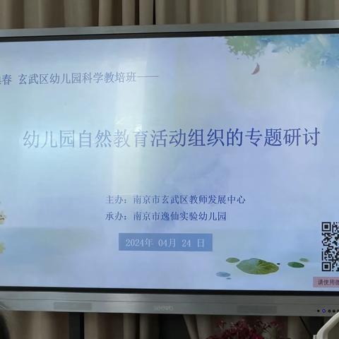 科学教培丨幼儿园自然教育活动组织的专题研讨（逸仙实验幼儿园2024.4.24）