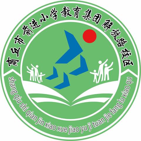 防踩踏   筑安全 ——商丘市前进小学教育集团解放路校区防踩踏拥挤安全防范演练