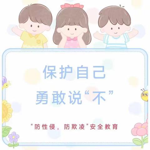 保护自己 勇敢说“不” ——雁南幼儿园“防欺凌、防性侵”安全知识教育