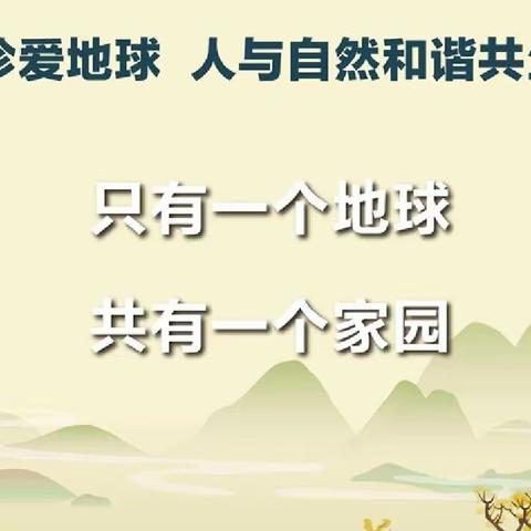 “世界地球日，我们来守护”——雁南幼儿园世界地球日主题活动