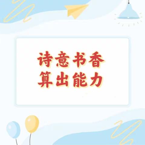 品诗词雅韵     享数学精彩——刘八里镇四八里小学古诗词、计算能力训练