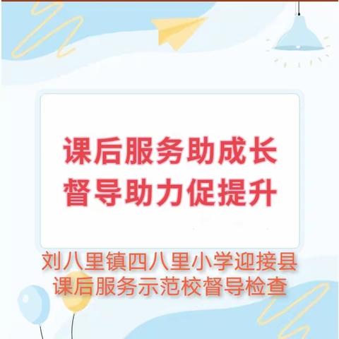 课后服务助成长   督导助力促提升—刘八里镇四八里小学迎接县课后服务示范校评选督导检查