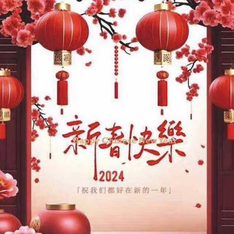 新年快乐