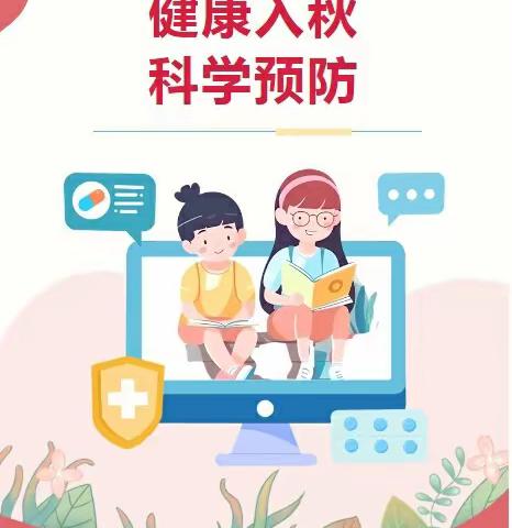 健康入秋，科学预防——幼儿园秋季传染病预防知识宣传