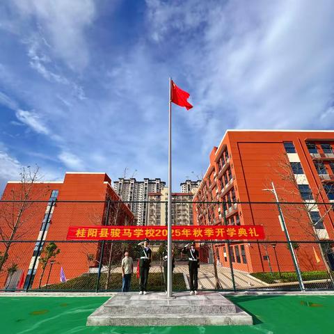 骏马蹄疾启新程，少年逐梦向未来 ‍——骏马学校2025年秋季开学典礼