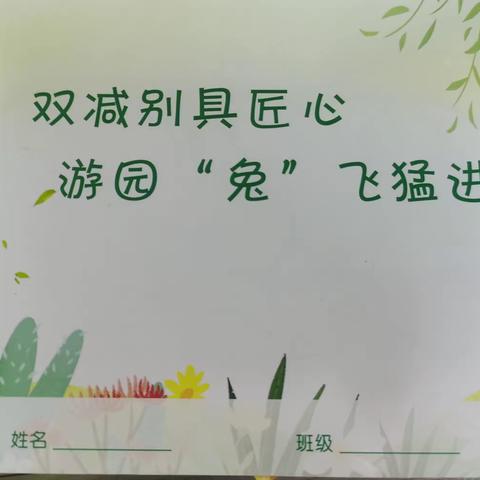 双减别具匠心，游园“兔”飞猛进~一九班学科趣味活动