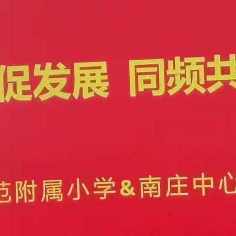 校际联动促发展  同频共振话教研——蠡县师范附属小学&南庄中心校