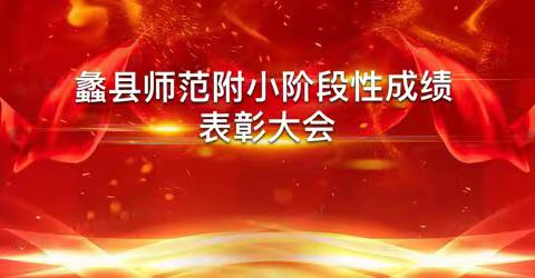 百舸争流千帆尽 榜样引领勇争先——蠡县师范附属小学阶段性成绩表彰大会