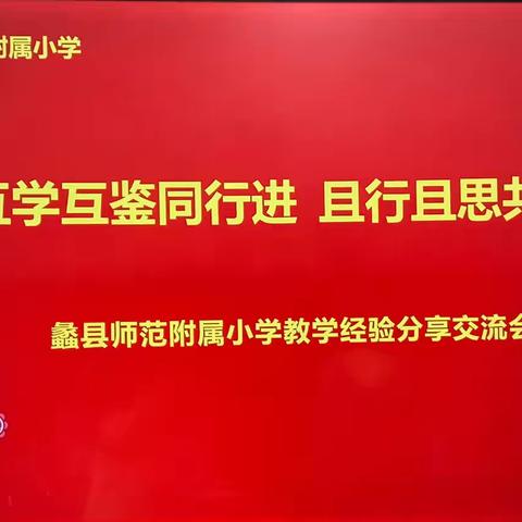 互学互鉴同行进  且行且思共成长——蠡县师范附属小学教学经验分享交流会