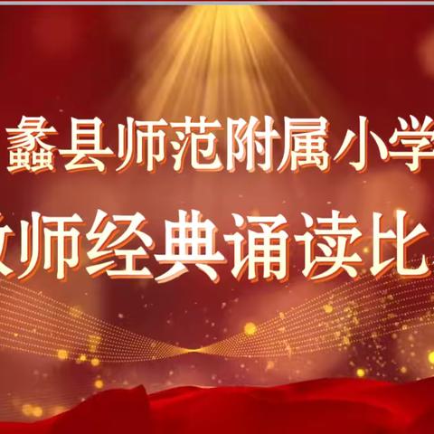 诵读丰底蕴，书香润师心——蠡县师范附属小学教师朗诵比赛