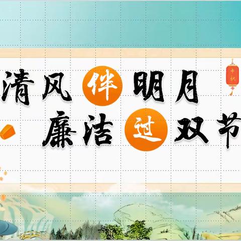 中秋佳节倍思“清”    欢度国庆慎廉洁