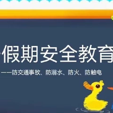 “安全你我他、还要靠大家”——望高镇中心幼儿园东园区