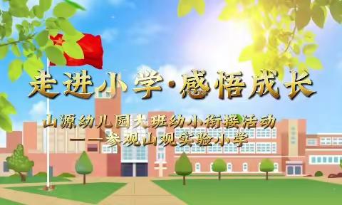 初探小学，感悟成长——山源幼儿园大班幼小衔接活动之参观山观实验小学