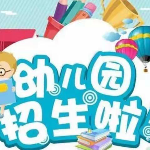 【2024年秋季招生公告】江油市八一小学附设幼儿园2024年秋季招生通告