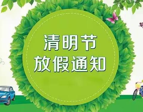 “清明节”放假通知及假期安全温馨提示