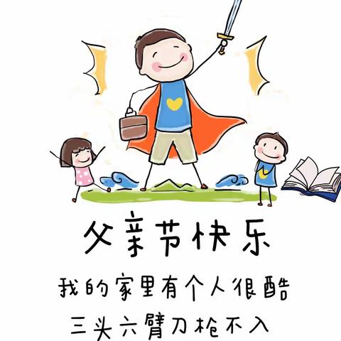 【华侨幼儿园】节日只有一天，爸爸的爱却岁岁年年