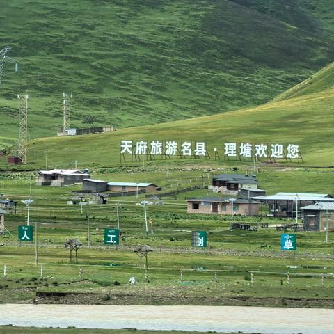 第九天（7月18日）开往巴塘、理塘（下篇）