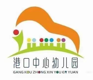港口中心幼儿园第十二周工作简报