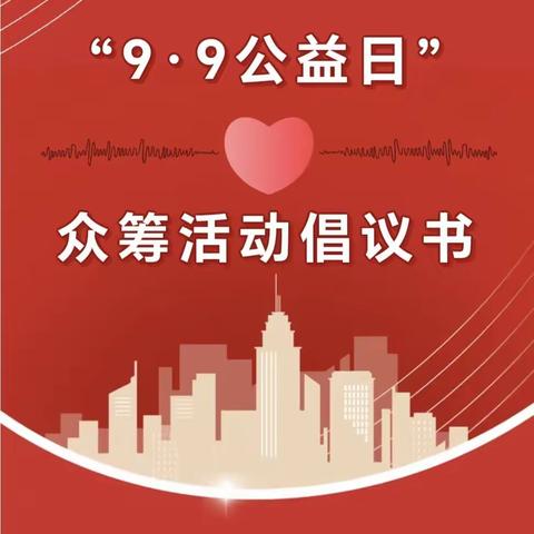 怀仁市残疾人联合会“9•9公益日”众筹活动倡议书